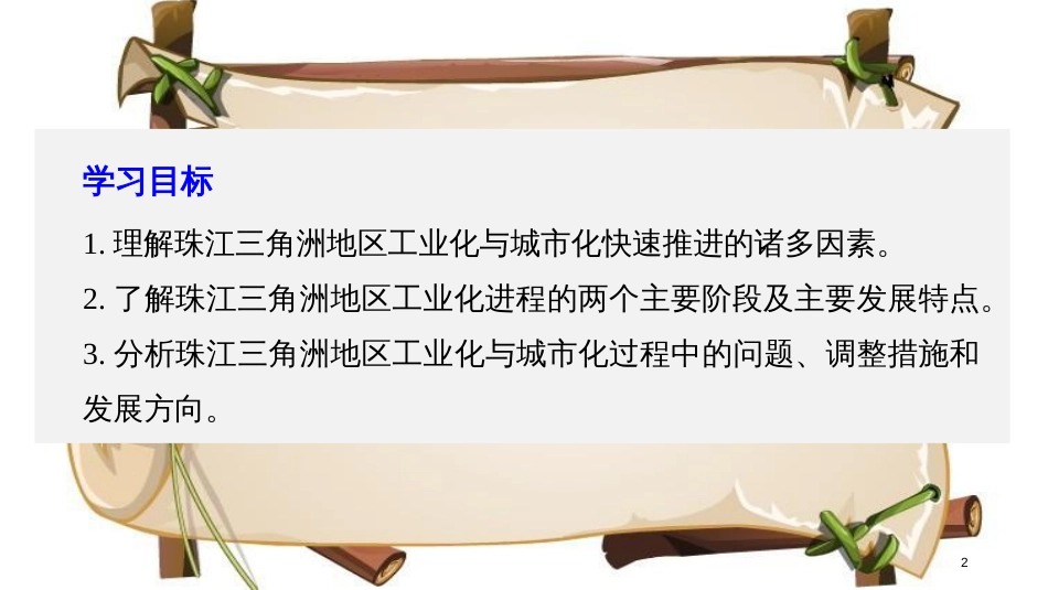 （全国通用版）高中地理 第四章 区域经济发展 第二节 区域工业化与城市化—以我国珠江三角洲地区为例课件 新人教版必修3_第2页