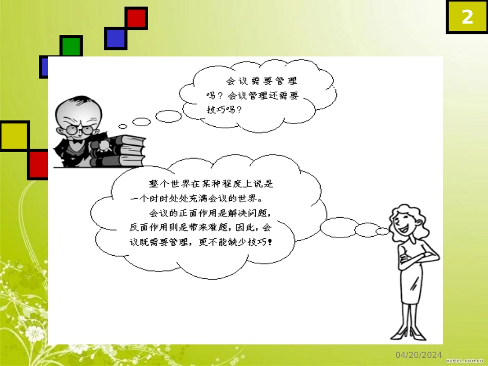 高效会议管理培训课件（PPT49页)_第2页