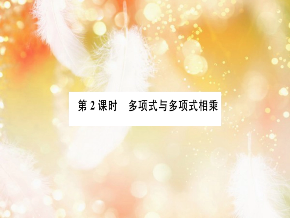 八年级数学上册 第十四章 整式的乘法与因式分解 14.1 整式的乘法 14.1.4 整式的乘法 第2课时 多项式与多项式相乘习题讲评课件 （新版）新人教版_第1页