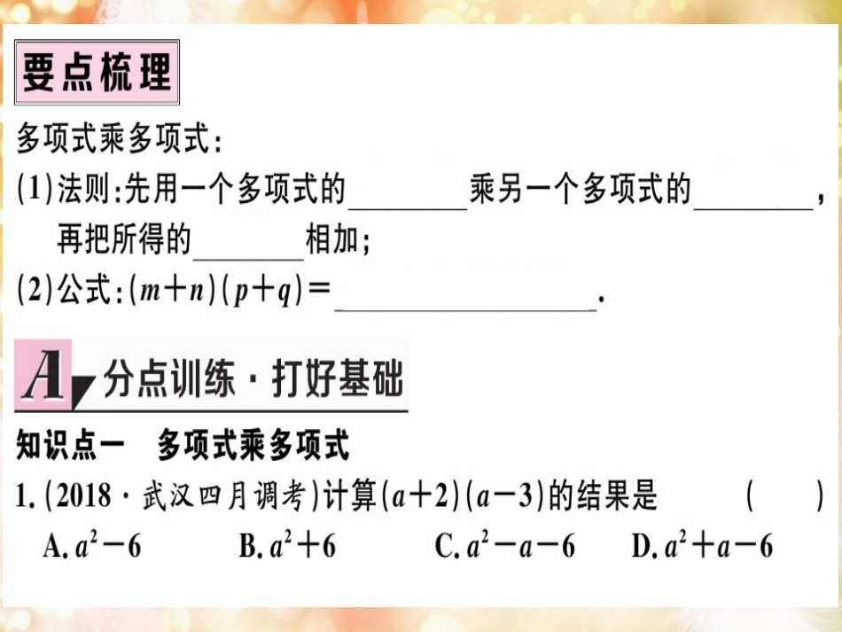 八年级数学上册 第十四章 整式的乘法与因式分解 14.1 整式的乘法 14.1.4 整式的乘法 第2课时 多项式与多项式相乘习题讲评课件 （新版）新人教版_第2页