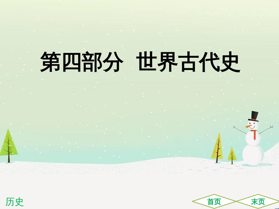 中考历史高分突破复习 第二部分 中国近代史 第二单元 近代化的早期探索与民族危机的加剧（讲义）课件 (18)_第1页