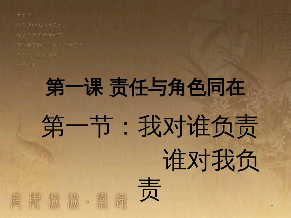 九年级政治全册 第一单元 承担责任 服务社会复习课件 新人教版 (6)_第1页