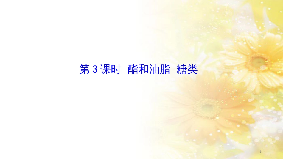 高中化学 饮食中的有机化合物（第3课时）课件 鲁科版_第1页