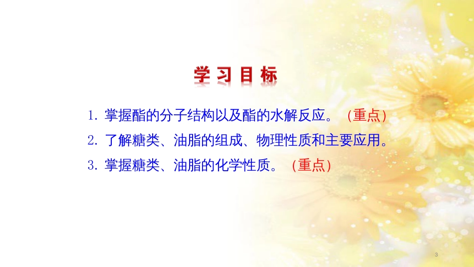 高中化学 饮食中的有机化合物（第3课时）课件 鲁科版_第3页