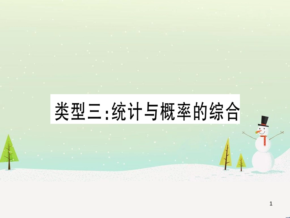 中考化学总复习 第1部分 教材系统复习 九上 第1单元 走进化学世界习题课件1 (17)_第1页