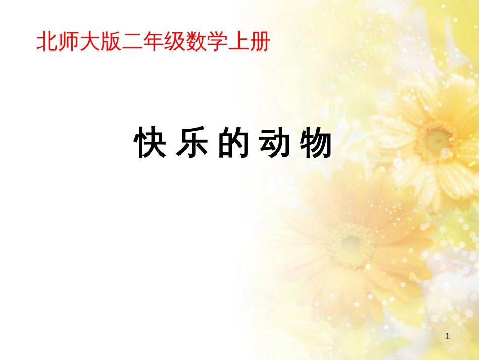 二年级数学上册 7.6 快乐的动物课件1 北师大版_第1页