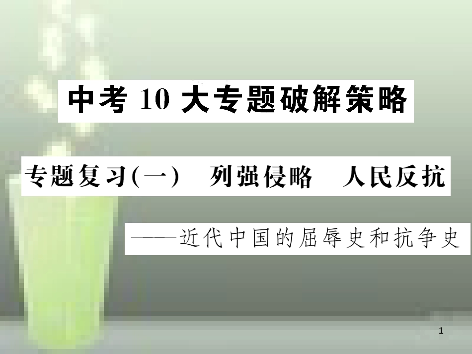 中考历史 中考十大专题破解策略 专题复习（一）列强侵略 人民反抗—近代中国的屈辱史和抗争史优质课件_第1页