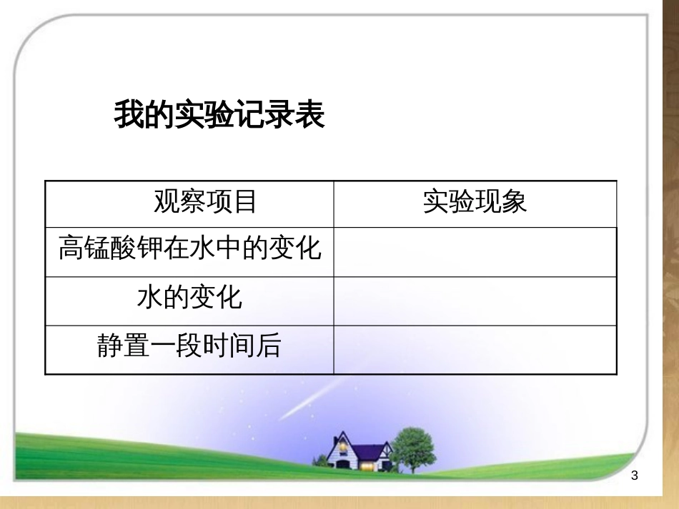 五年级科学上册 第14课 水变咸了课件1 青岛版_第3页