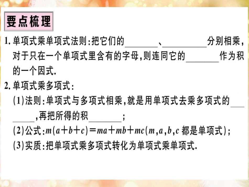 八年级数学上册 第十四章 整式的乘法与因式分解 14.1 整式的乘法 14.1.4 整式的乘法 第1课时 单项式与单项式、多项式相乘习题讲评课件 （新版）新人教版_第2页