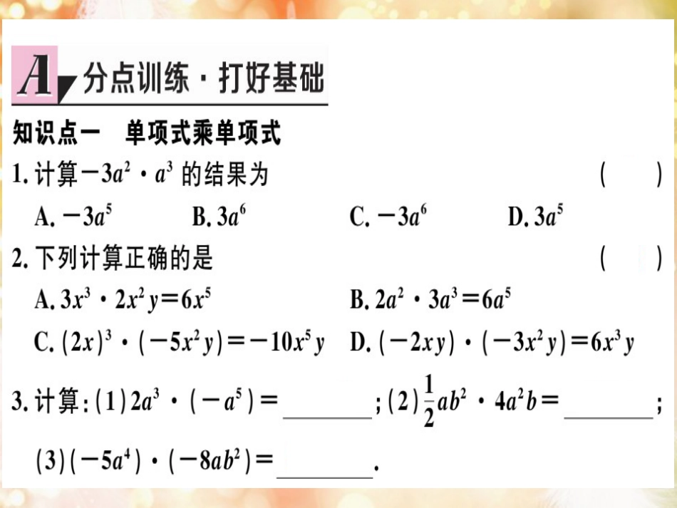 八年级数学上册 第十四章 整式的乘法与因式分解 14.1 整式的乘法 14.1.4 整式的乘法 第1课时 单项式与单项式、多项式相乘习题讲评课件 （新版）新人教版_第3页