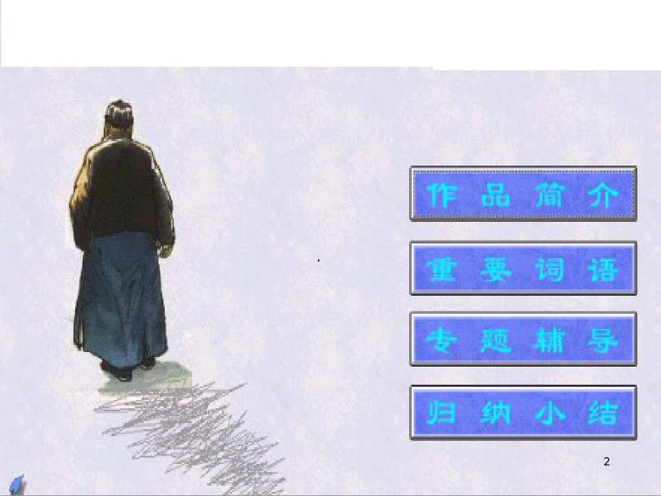 八年级语文上册 名著常识课件 语文版 (198)_第2页
