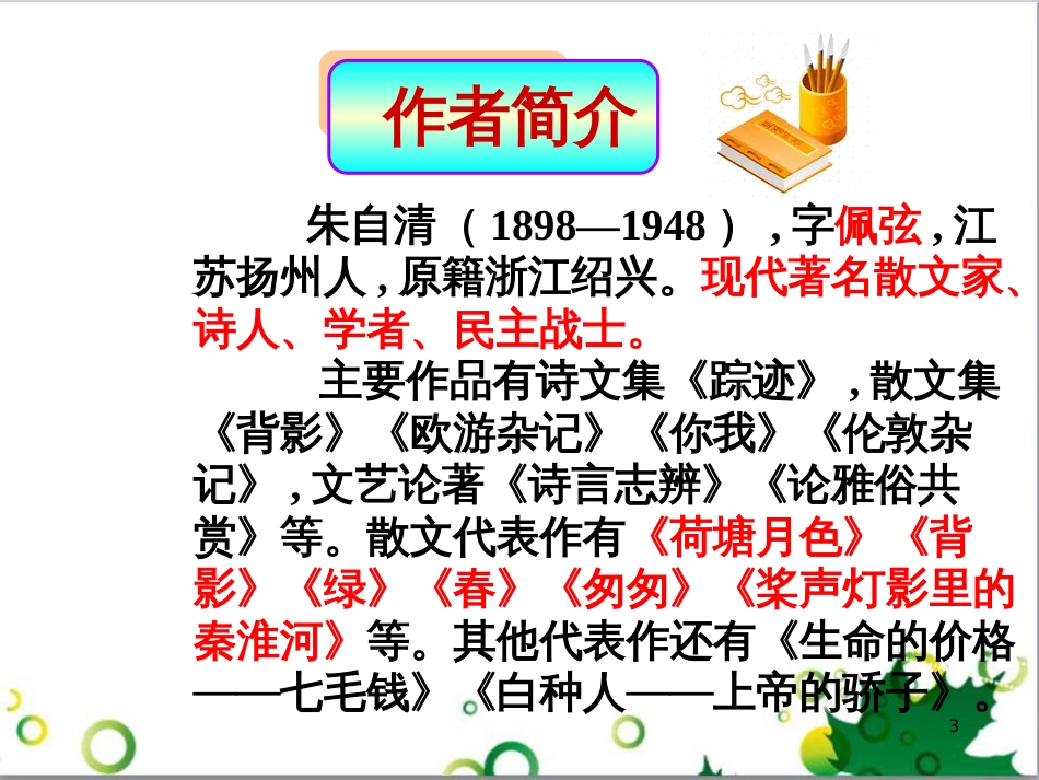八年级语文上册 名著常识课件 语文版 (198)_第3页