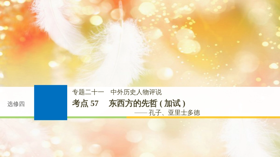 （浙江选考）高考历史一轮总复习 专题二十一 中外历史人物评说 考点57 东西方的先哲（加试）——孔子、亚里士多德课件_第1页
