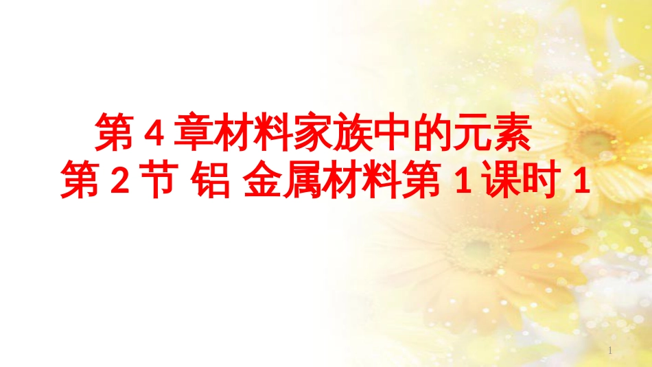高中化学 第4章 材料家族中的元素 第2节 铝金属材料（第1课时）课件1 鲁科版必修1_第1页