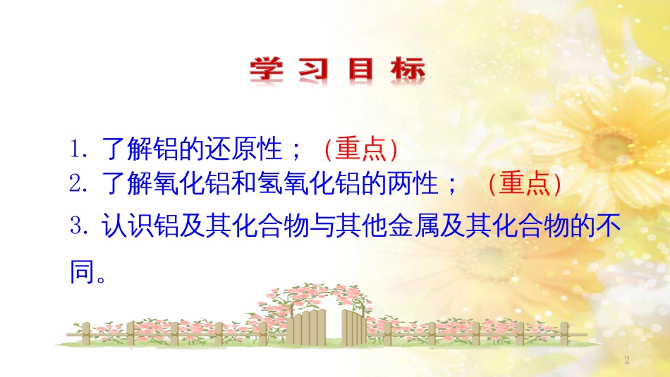 高中化学 第4章 材料家族中的元素 第2节 铝金属材料（第1课时）课件1 鲁科版必修1_第2页