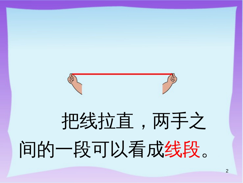 二年级数学上册 5.1 认识线段课件3 苏教版_第2页