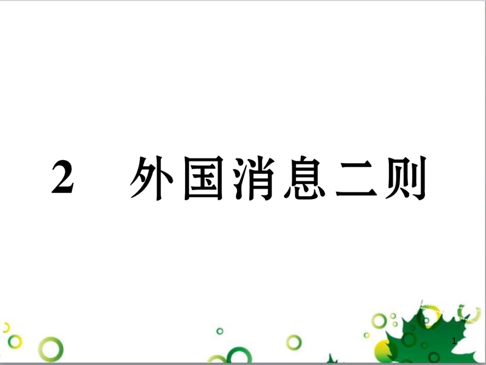 二年级数学上册 第2单元 100以内的加法和减法（退位减）课件 新人教版 (615)_第1页