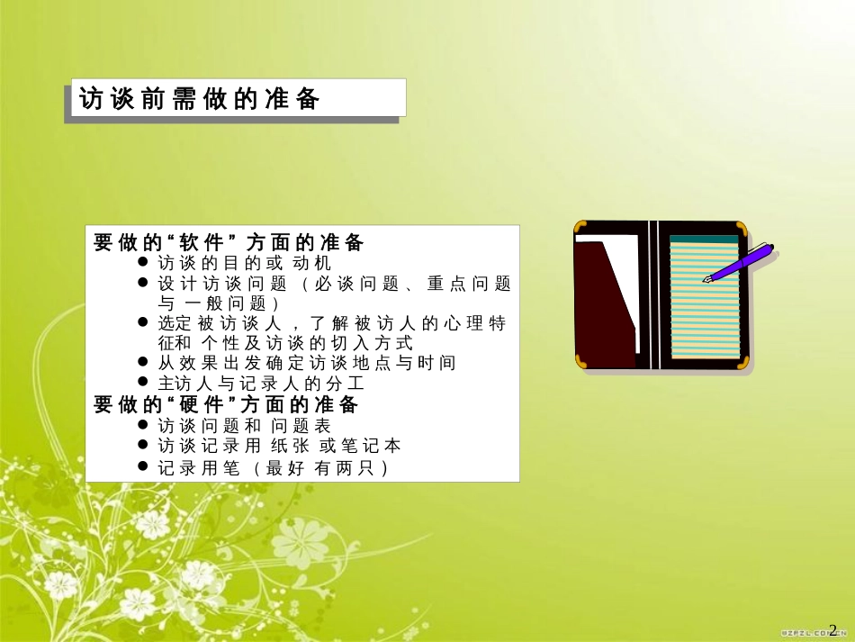 持续改进技能之如何进行访谈(ppt 15页)_第2页