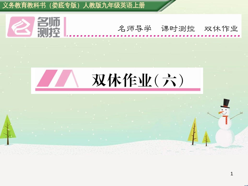 九年级英语全册 期中达标测试卷课件 （新版）人教新目标版 (60)_第1页