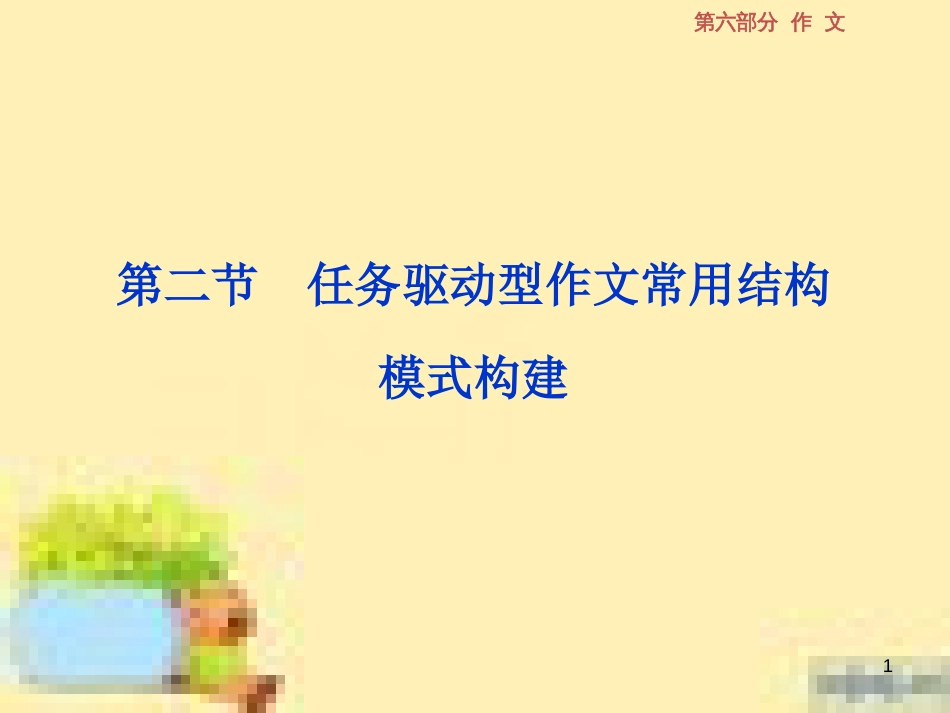 高考政治一轮复习 第一单元 文化与生活单元优化总结课件 新人教版必修3 (561)_第1页