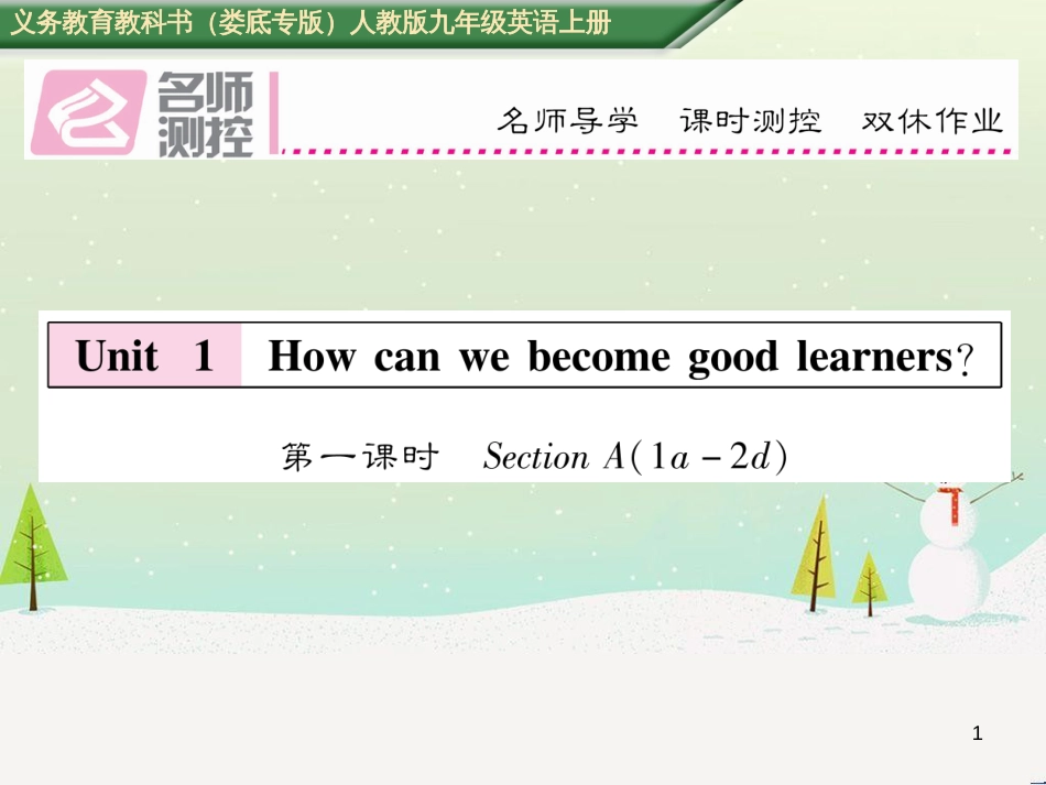 九年级英语全册 期中达标测试卷课件 （新版）人教新目标版 (2)_第1页