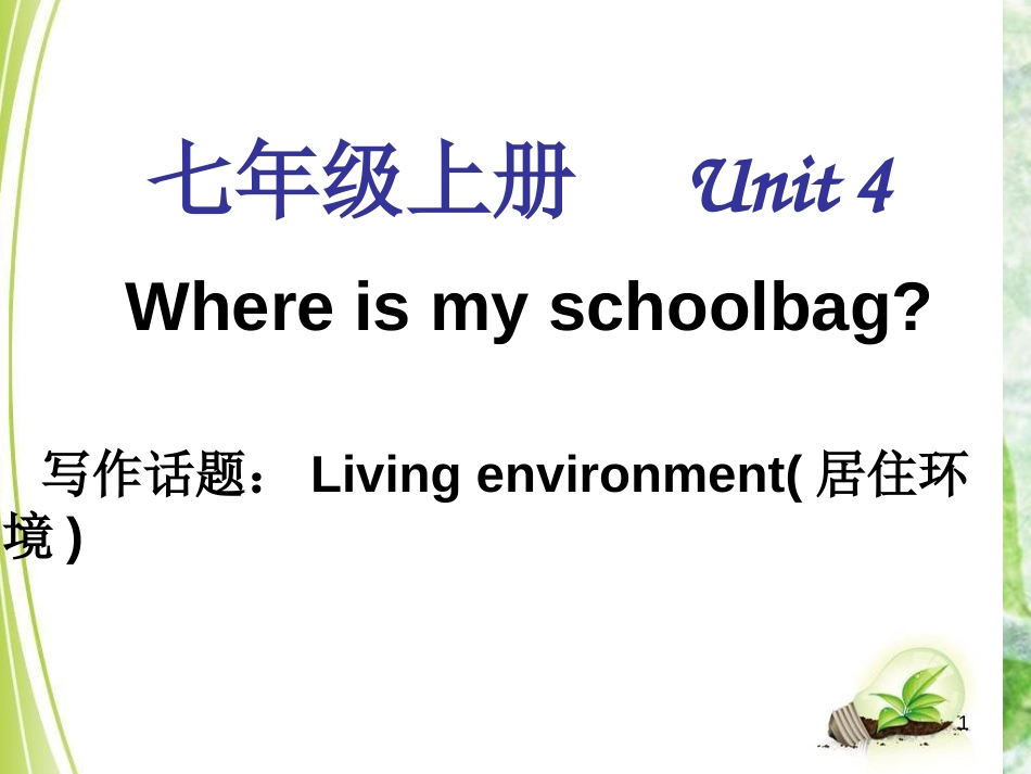 七年级英语上册 Unit 4 Where is my schoolbag单元同步作文优质课件 （新版）人教新目标版_第1页