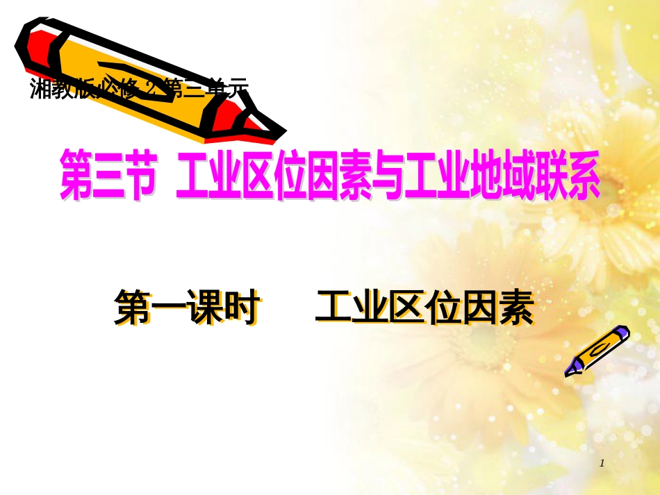 高中地理 第三章 区域产业活动 3.3 工业区位因素与工业地域联系课件 湘教版必修2_第1页