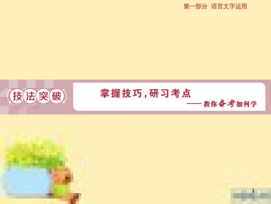 高考政治一轮复习 第一单元 文化与生活单元优化总结课件 新人教版必修3 (648)_第1页