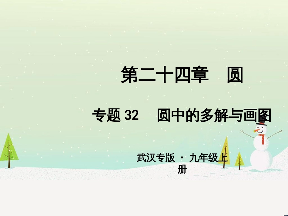 九年级数学上册 第二十二章 二次函数 专题6 运用待定系数法求二次函数的解析式课件 （新版）新人教版 (29)_第1页