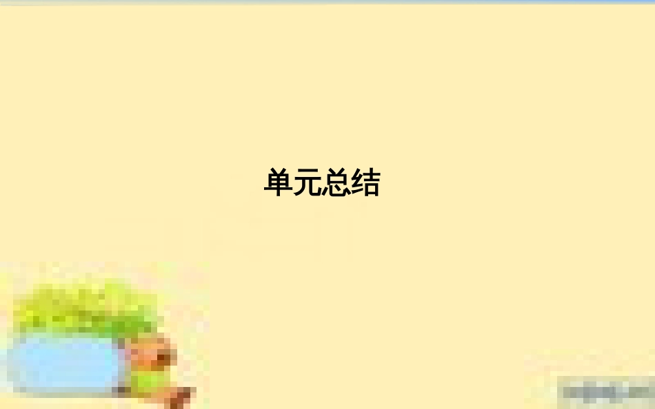 高考政治一轮复习 第一单元 文化与生活单元优化总结课件 新人教版必修3 (659)_第1页