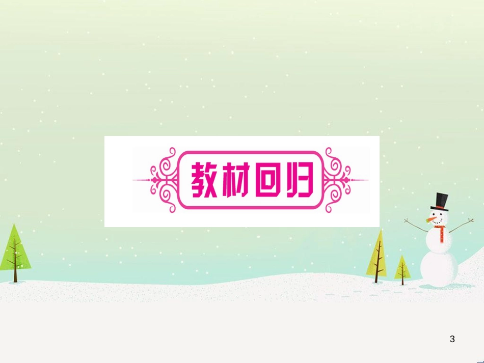 中考化学总复习 第1部分 教材系统复习 九上 第1单元 走进化学世界习题课件1 (42)_第3页