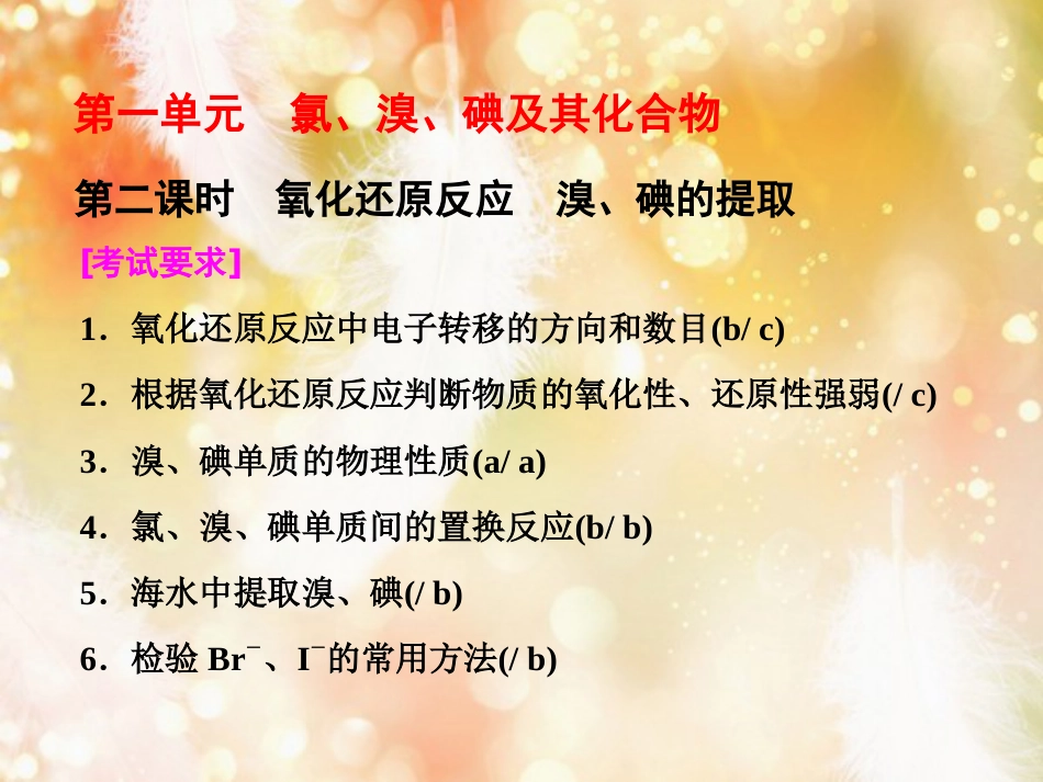 （浙江专版）高中化学 专题2 从海水中获得的化学物质 第一单元 第二课时 氧化还原反应 溴、碘的提取课件 苏教版必修1_第1页