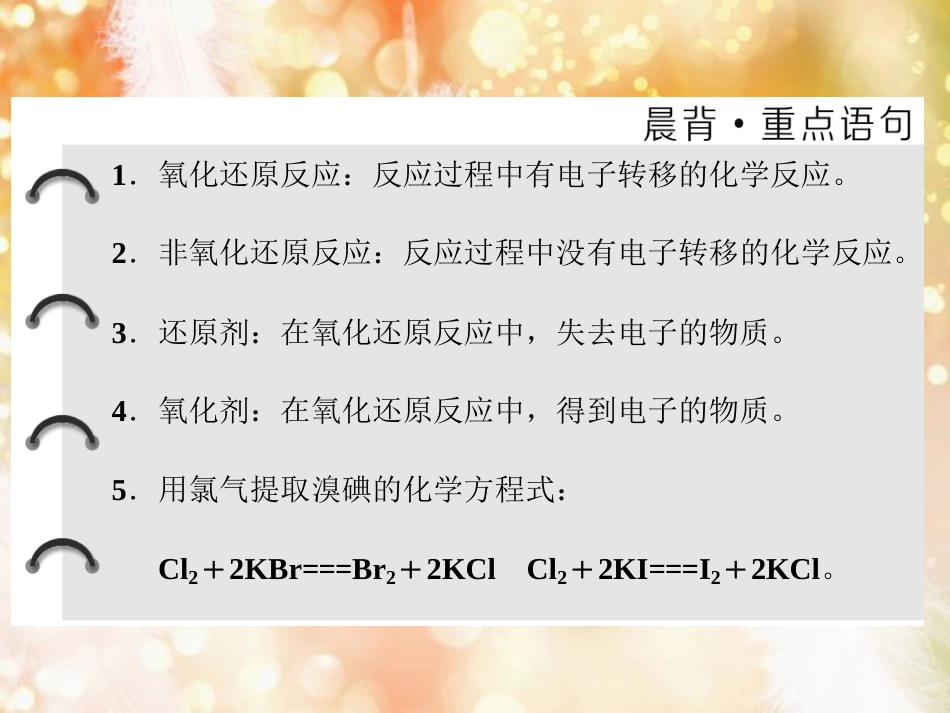 （浙江专版）高中化学 专题2 从海水中获得的化学物质 第一单元 第二课时 氧化还原反应 溴、碘的提取课件 苏教版必修1_第2页