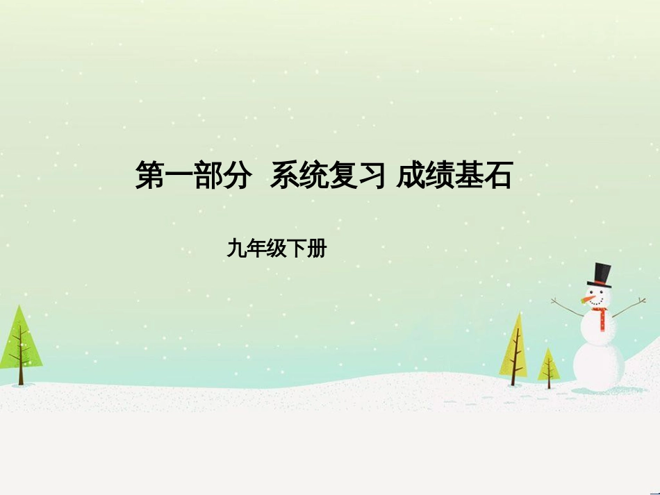 中考地理 第二部分 专题复习 高分保障 专题1 读图、析图、绘图、用图课件 (9)_第1页