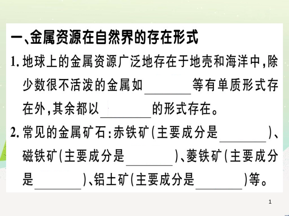 九年级化学下册 第八单元 金属和金属材料 化学方程式梳理习题课件 （新版）新人教版 (13)_第1页