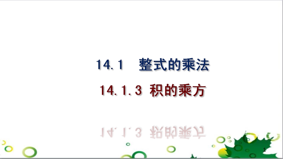 二年级数学上册 第2单元 100以内的加法和减法（退位减）课件 新人教版 (484)_第1页