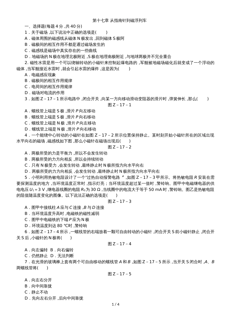 _沪科版九年级物理全册单元测试题：第十七章 从指南针到磁浮列车_第1页