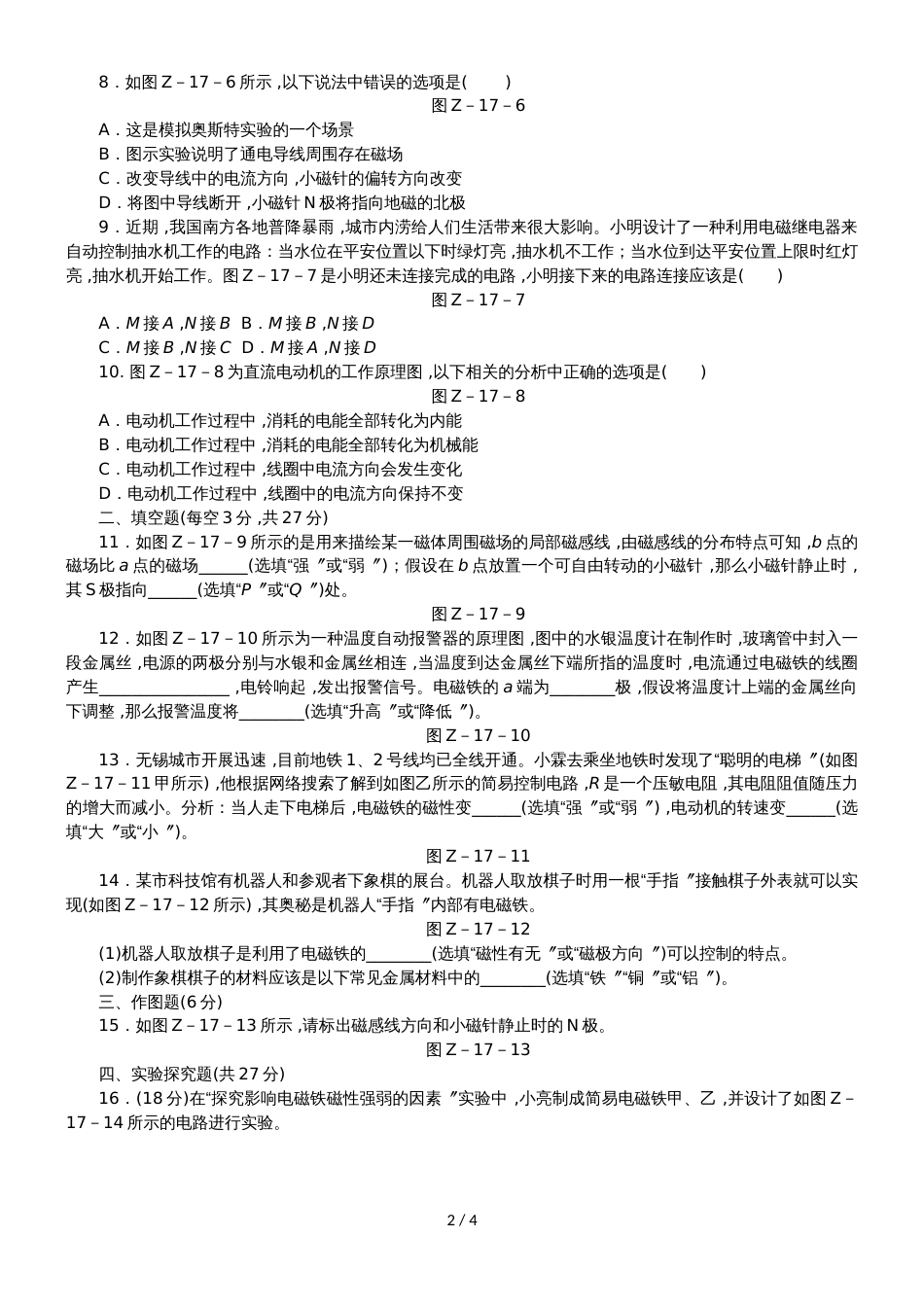 _沪科版九年级物理全册单元测试题：第十七章 从指南针到磁浮列车_第2页