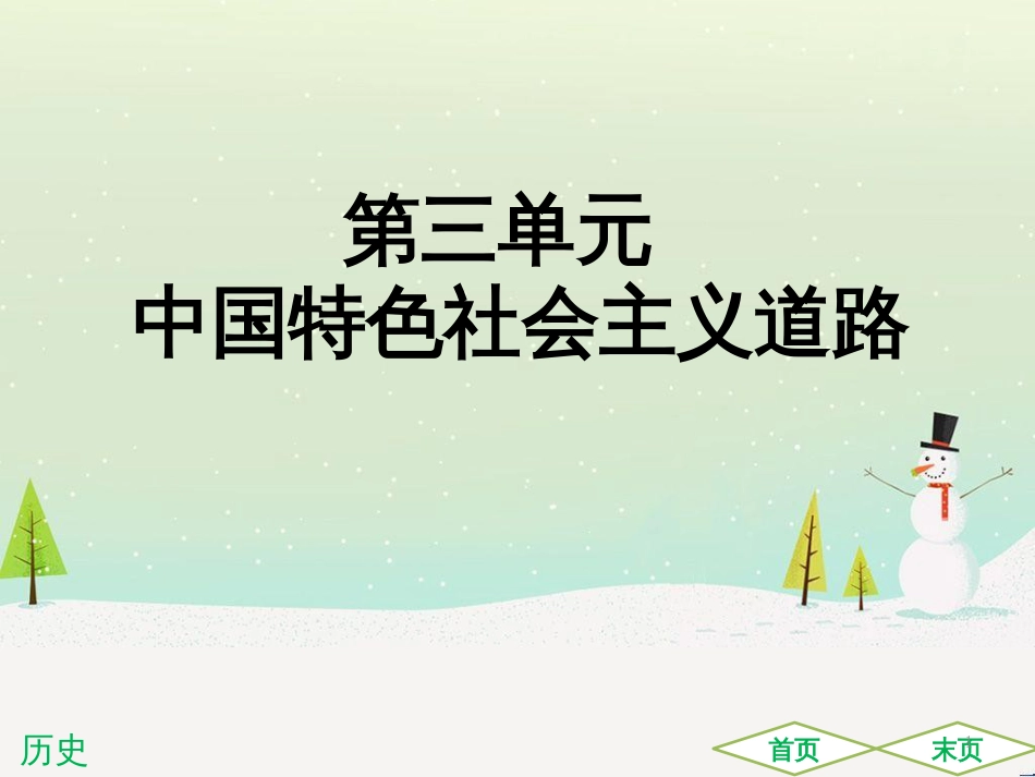 中考历史高分突破复习 第二部分 中国近代史 第二单元 近代化的早期探索与民族危机的加剧（讲义）课件 (25)_第1页