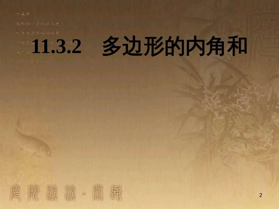 七年级生物上册 第二单元 第一章 第一二节综合课件 （新版）新人教版 (35)_第2页