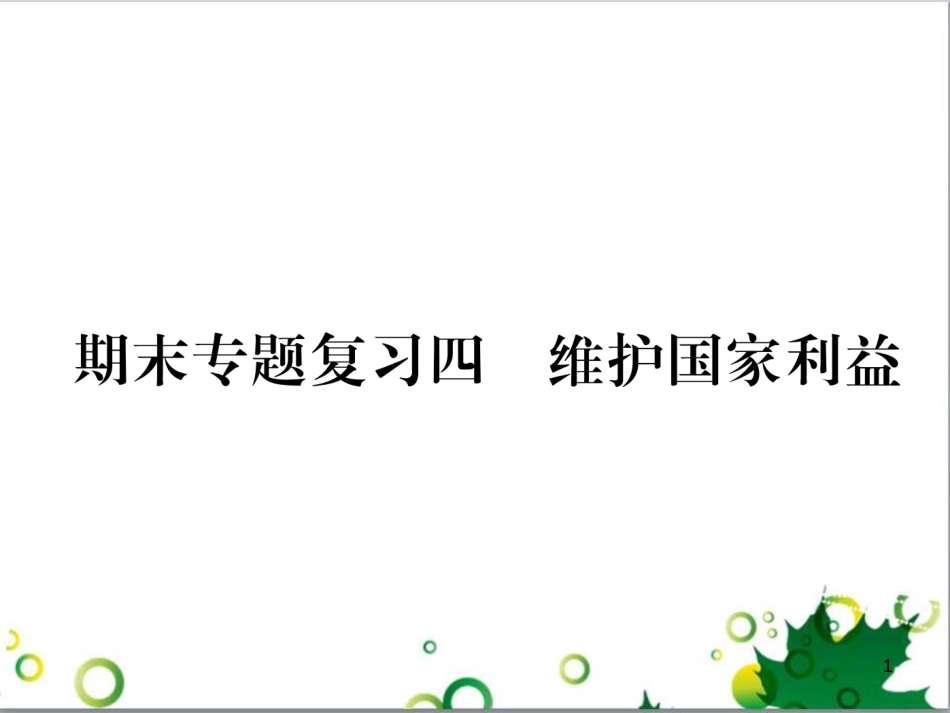 二年级数学上册 第2单元 100以内的加法和减法（退位减）课件 新人教版 (171)_第1页