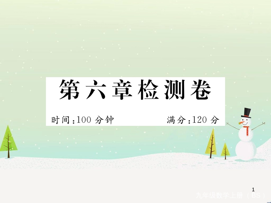 九年级数学上册 第二章 检测卷习题课件 （新版）北师大版 (8)_第1页