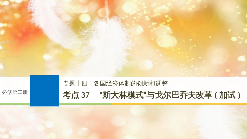 （浙江选考）高考历史一轮总复习 专题十四 各国经济体制的创新和调整 考点37“斯大林模式”与戈尔巴乔夫改革（加试）课件_第1页