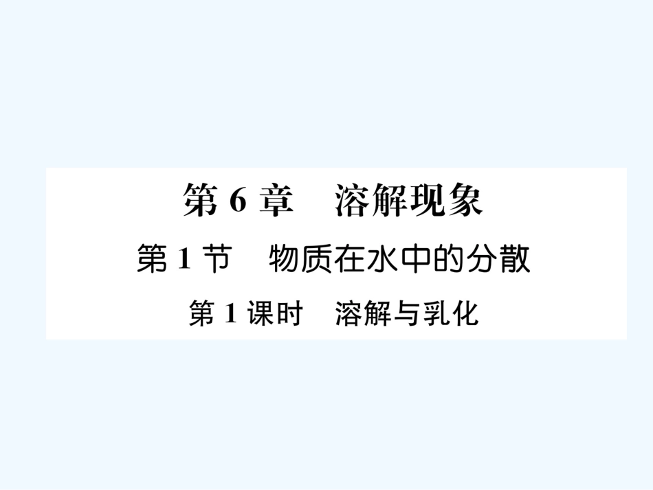 （遵义专版）九年级化学下册 第6章 溶解现象 第1节 物质在水中的分散 第1课时 溶解与乳化习题课件 沪教版_第1页