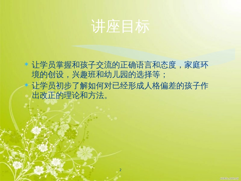 懂得关爱以及与孩子沟通(ppt 39页)_第2页