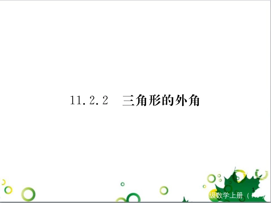 二年级数学上册 第2单元 100以内的加法和减法（退位减）课件 新人教版 (384)_第1页