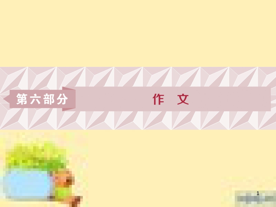 高考政治一轮复习 第一单元 文化与生活单元优化总结课件 新人教版必修3 (569)_第1页