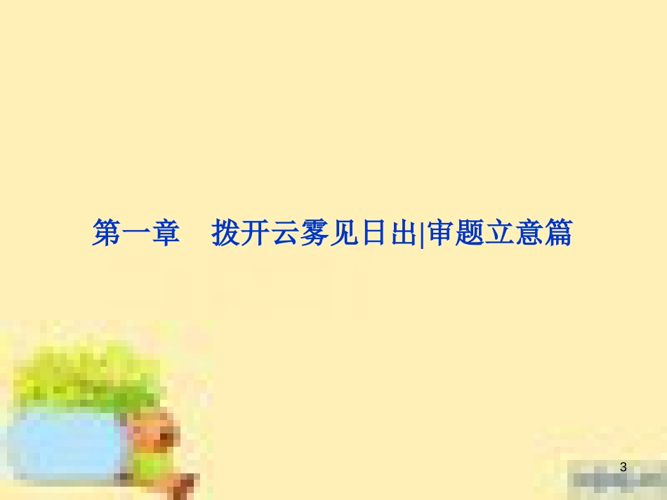 高考政治一轮复习 第一单元 文化与生活单元优化总结课件 新人教版必修3 (569)_第3页