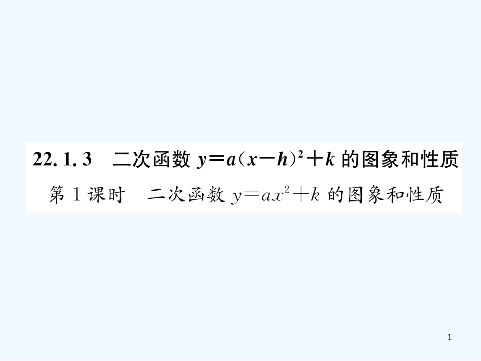 （遵义专版）九年级数学上册 第22章 二次函数 22.1 二次函数的图象和性质 22.1.3 二次函数y＝a（x-h）2+k的图象和性质 第1课时 二次函数y=ax2+k的图象和性质习题课件 （新版）新人教版_第1页