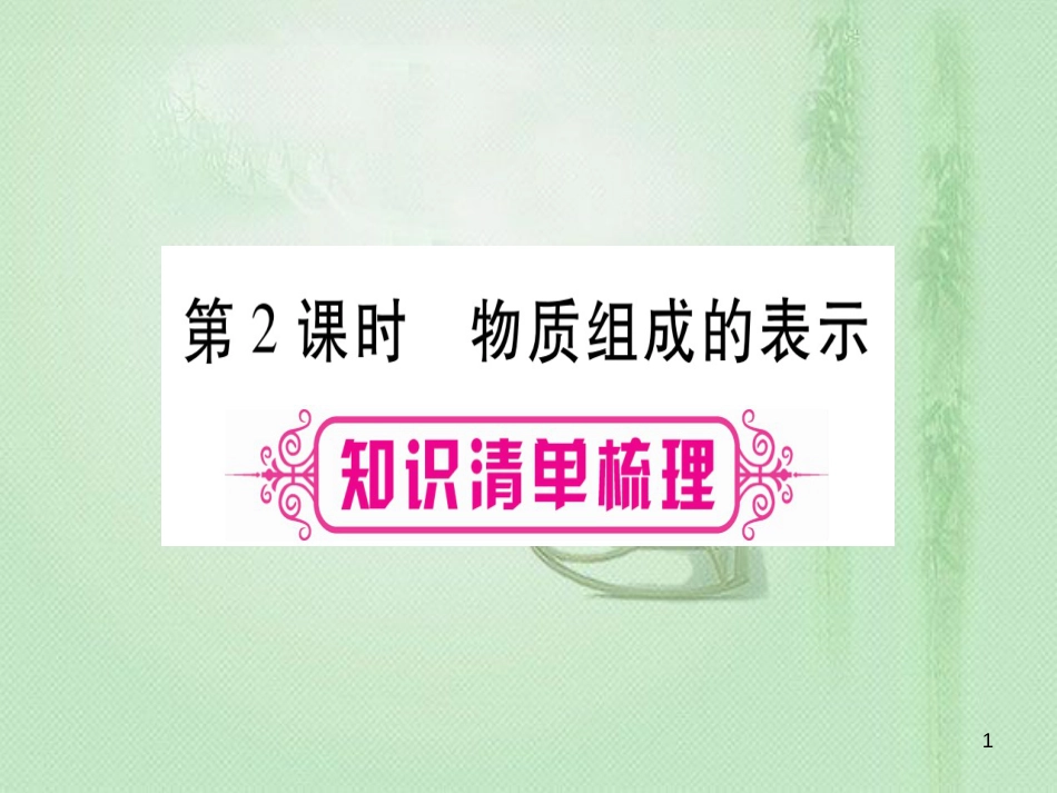 中考化学准点备考复习 第一部分 教材系统复习 第4讲 自然界的水 第2课时 物质组成的表示优质课件 新人教版_第1页